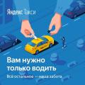 Сотрудничество с водителями на личным автомобиле