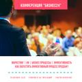 Бесплатная конференция «Бизнес24» 28 сентября