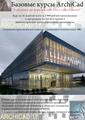 Базовые курсы по программе archicad