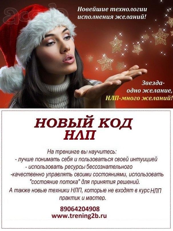 C 19 по 21 января  «НОВЫЙ КОД НЛП»