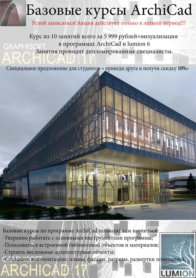 Базовые курсы по программе archicad