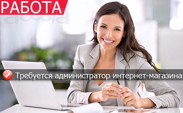 Открыта вакансия: администратор интернет-магазина