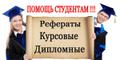 Дипломные и курсовые работы в Ростове-на-Дону