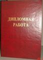 Заказать диплом в Ростове-на-Дону