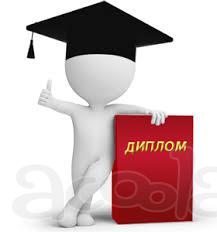 Заказать диплом в Ростове-на-Дону