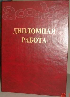 Заказать диплом в Ростове-на-Дону