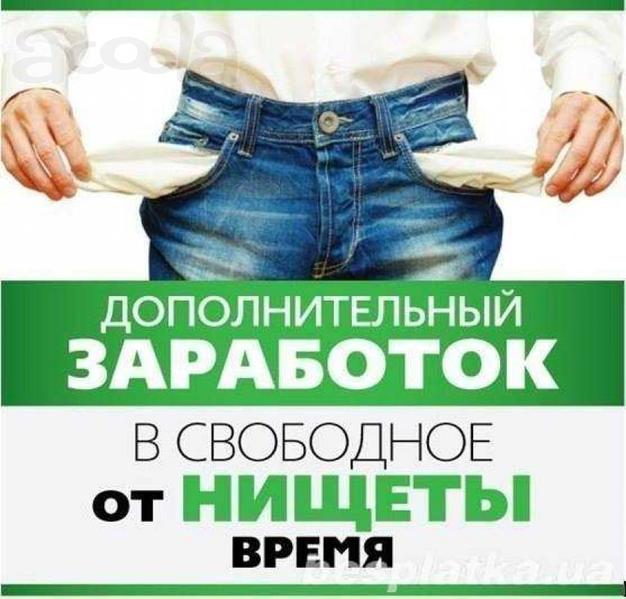 Дополнительный заработок. Подработка