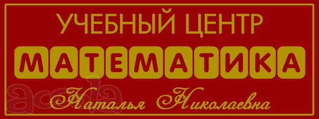 Учебный Центр по Математике.