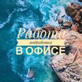 Работа в офисе для ответственных