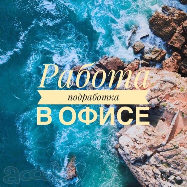 Работа в офисе для ответственных