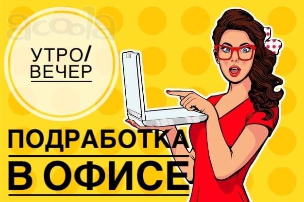 Подработка в офисе